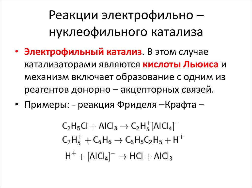 Реакции электрофильно – нуклеофильного катализа