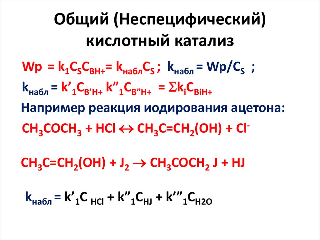 Общий (Неспецифический) кислотный катализ