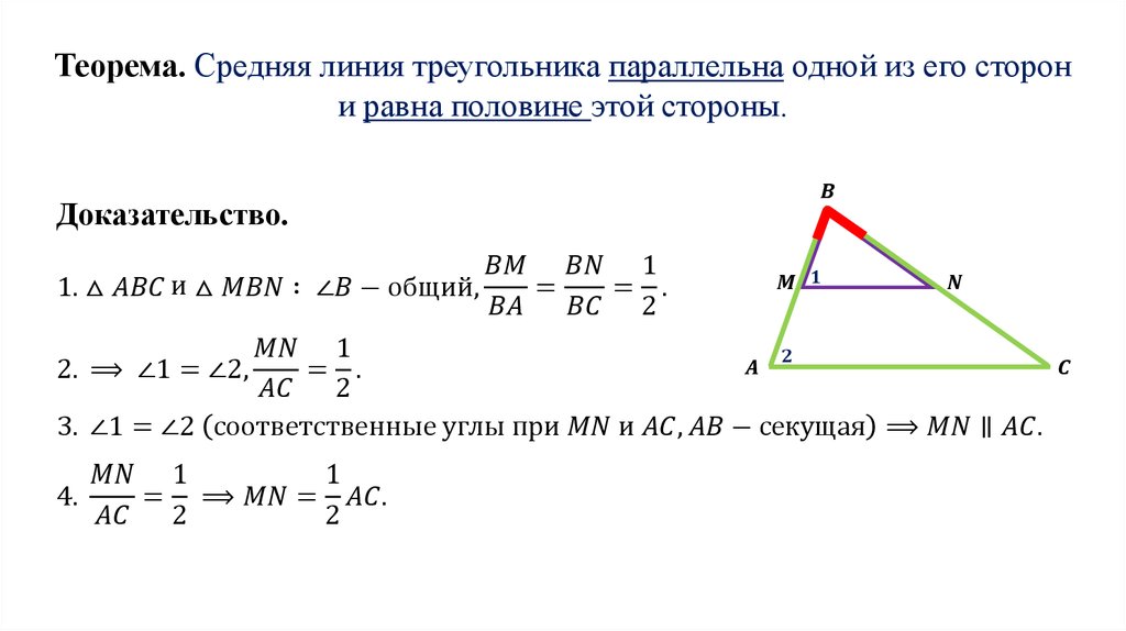 Теорема о средней линии треугольника формулировка. Доказательство теоремы о средней линии треугольника 8 класс. Теорема о средней линии треугольника доказательство. Докажите теорему о средней линии треугольника 8. Средняя линия треугольника 8 класс геометрия доказательство.