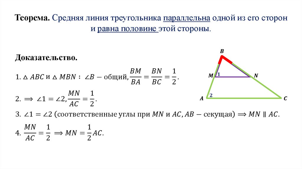 Средняя линия треугольника равна 8. Доказательство теоремы о средней линии треугольника 8 класс. Теорема о средней линии треугольника доказательство. Теорема о свойстве средней линии треугольника. Средняя линия треугольника 8 класс геометрия доказательство.