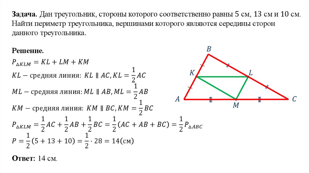 Как найти периметр треугольника через среднюю линию. Середины сторон треугольника. Периметр и средняя линия. Средняя линия треугольника. Периметр треугольника по средней линии.