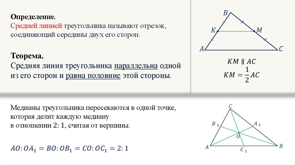 Как найти стороны через среднюю линию. Средняя линия треугольника 8 класс геометрия доказательство. Средняя линия треугольника формула 9 класс. Теорема о средней линии треугольника и трапеции. Теорема о средней линии треугольника 8 класс Атанасян.
