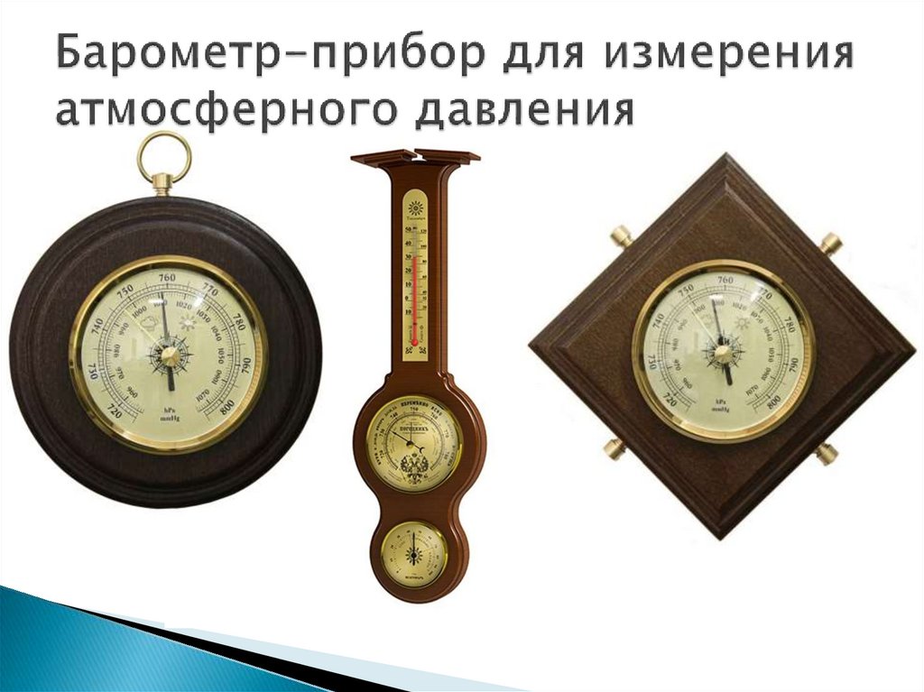 Барометр-прибор для измерения атмосферного давления