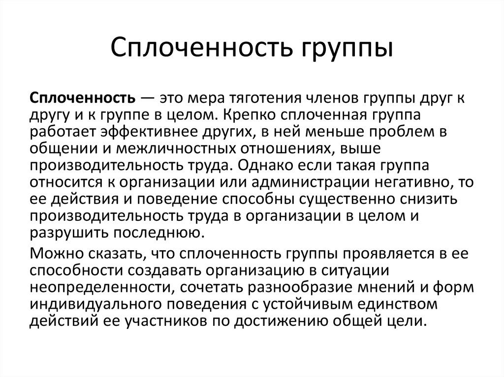 Групповая сплоченность презентация