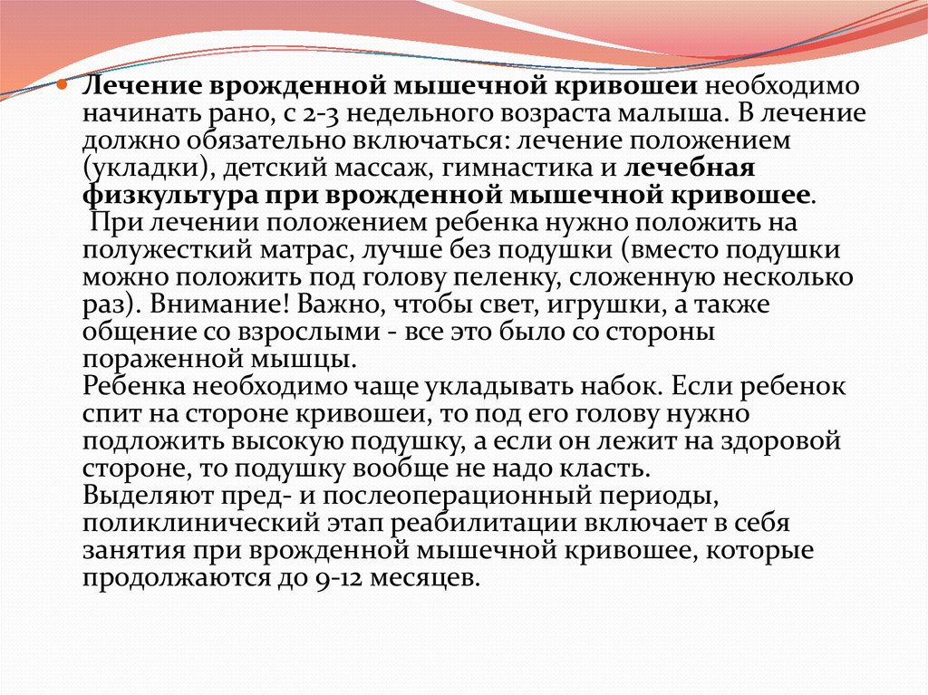 Включи лечащий. ЛФК при врожденной мышечной кривошеи. Лечение положением при врожденной мышечной кривошее. Операция при врожденной мышечной кривошее. Лечение положением при врожденной мышечной кривошее начинают.