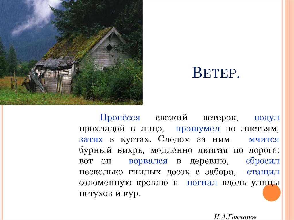 Ветер что делает. Глаголы к слову ветер. Прилагательные и глаголы к слову ветер. Предложение со словами свежий ветерок. Свежий ветерок прохладой в лицо.