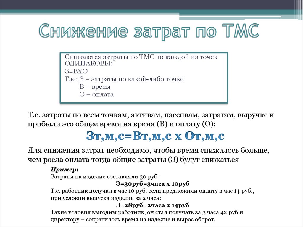 Снижение затрат по ТМС