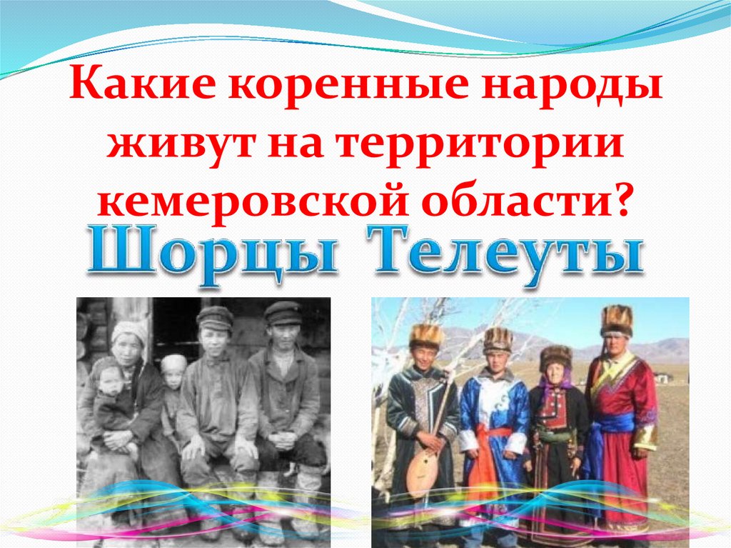 Народы родного края. Шорцы. Кемеровская область народы проживающие на территории. Шорцы и телеуты. Шорцы народ территория.