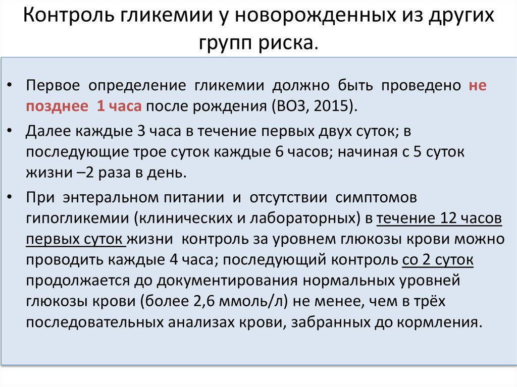 Низкий сахар у новорожденного. Гипогликемия у новорожденных. Гипогликемия у новорожденных протокол. Уровень гликемии у новорожденных. Протокол гипогликемии у новорожденных 2017.