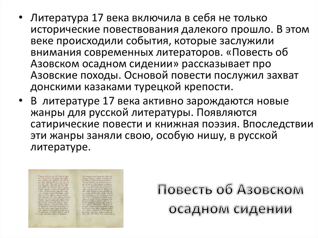 Основные жанры русской литературы 17 века. Литература в 17 веке в России кратко. Русская литература 17 век. Произведения литературы 17 века в России. Литература в 17 веке в России 7 класс.