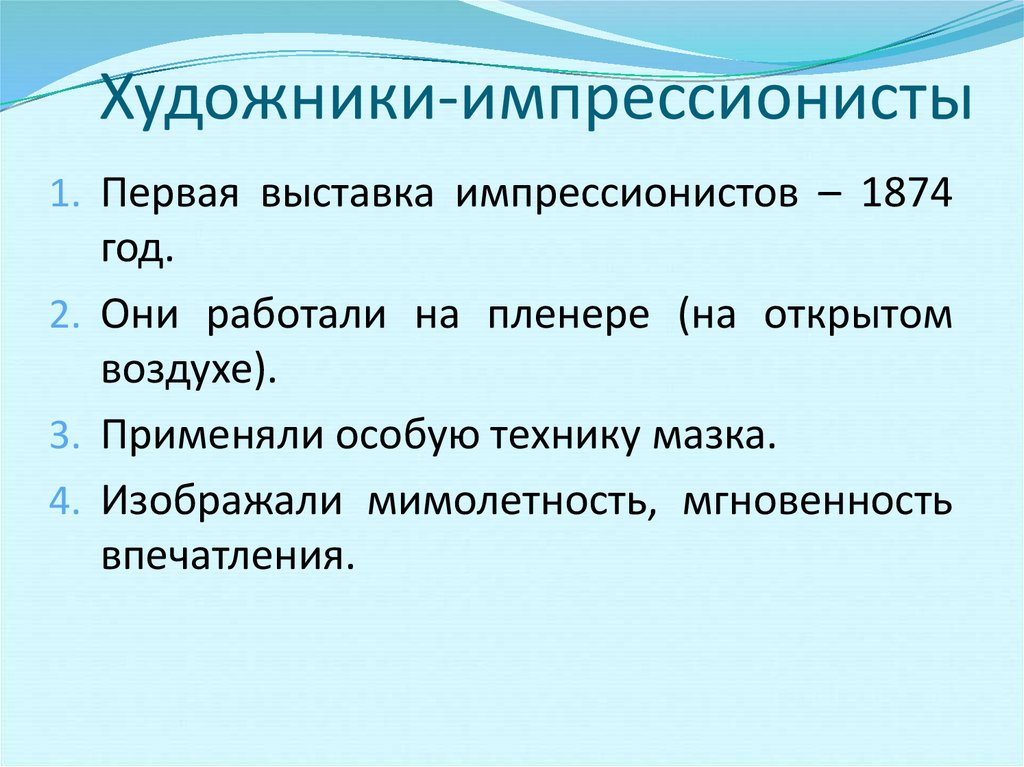 Особенности импрессионизма