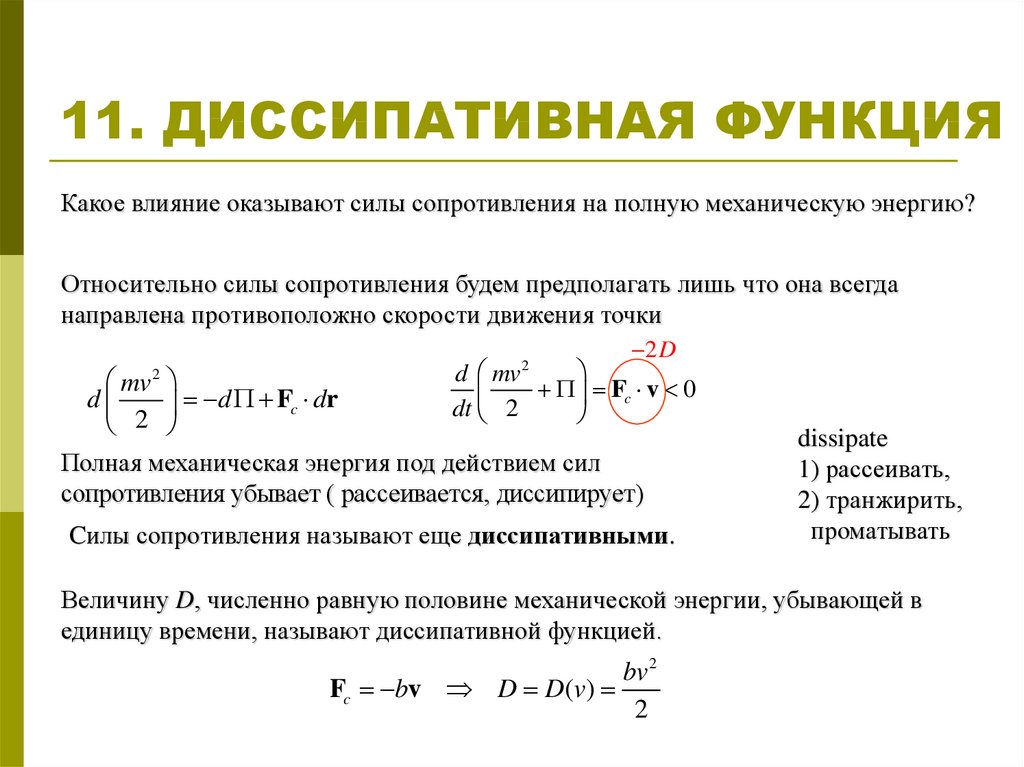 Диссипативные силы