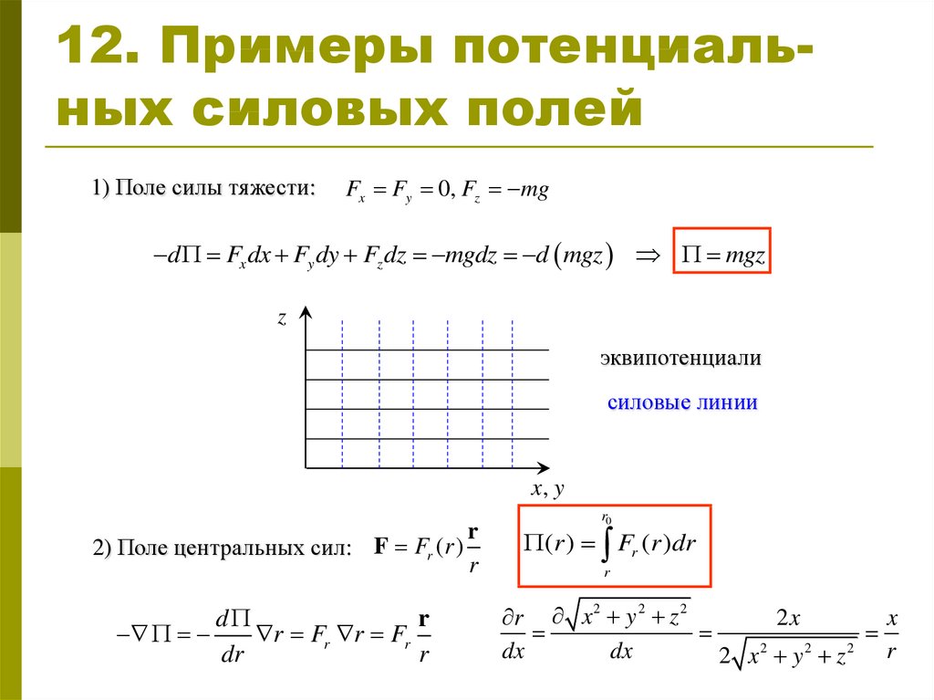 Поли примеры. Примеры потенциальных силовых полей. Примеры потенциальных полей сил.. Примеры потенциальных полей физика. Приведите примеры потенциальных полей.