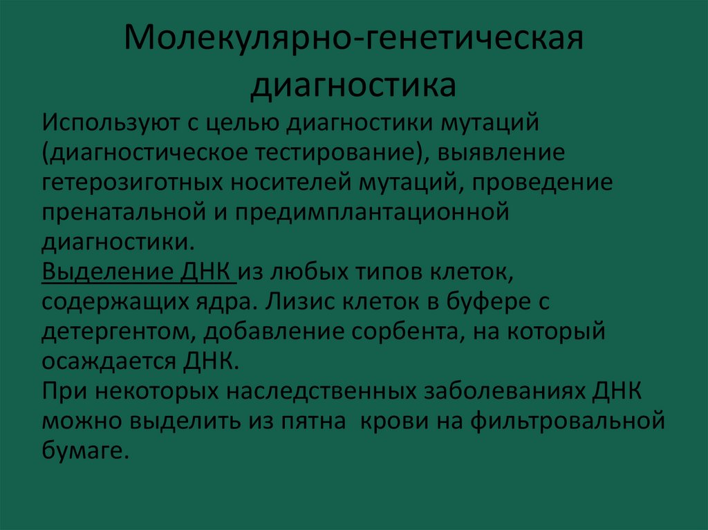 Диагностика наследственных. Молекулярно-генетическая диагностика. Молекулярно генетический метод диагностики наследственных болезней. Молекулярные методы ДНК диагностики генных болезней. Виды молекулярно-генетических методов диагностики..