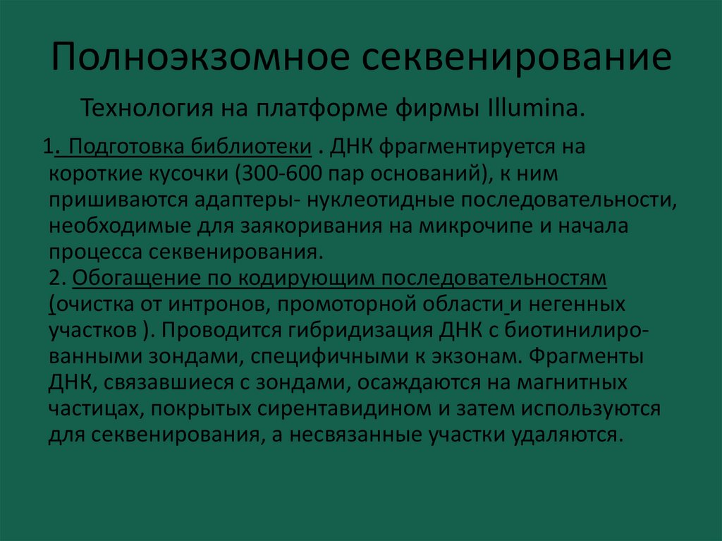 Экзомное секвенирование. Полножкзомное секвенирование. Этапы полноэкзомного секвенирования. Анализ полное секвенирование экзома.