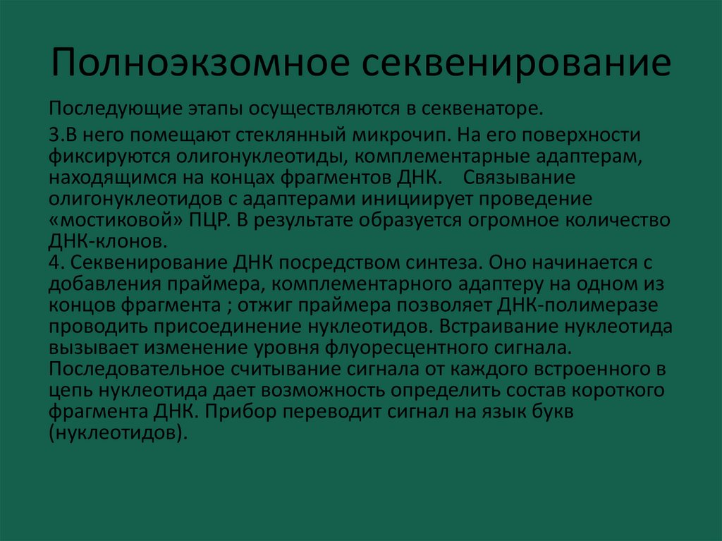 Экзомное секвенирование. Полное секвенирование экзома. Полноэкзомное секвенирование результат. Экзом и геном.