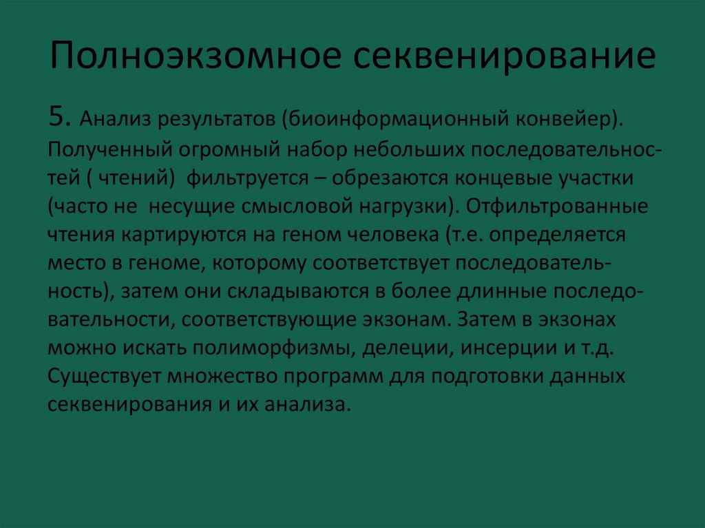 Полноэкзомное секвенирование. Полножкзомное секвенирование. Полное экзомное секвенирование. Этапы полноэкзомного секвенирования. Анализ полное секвенирование экзома.