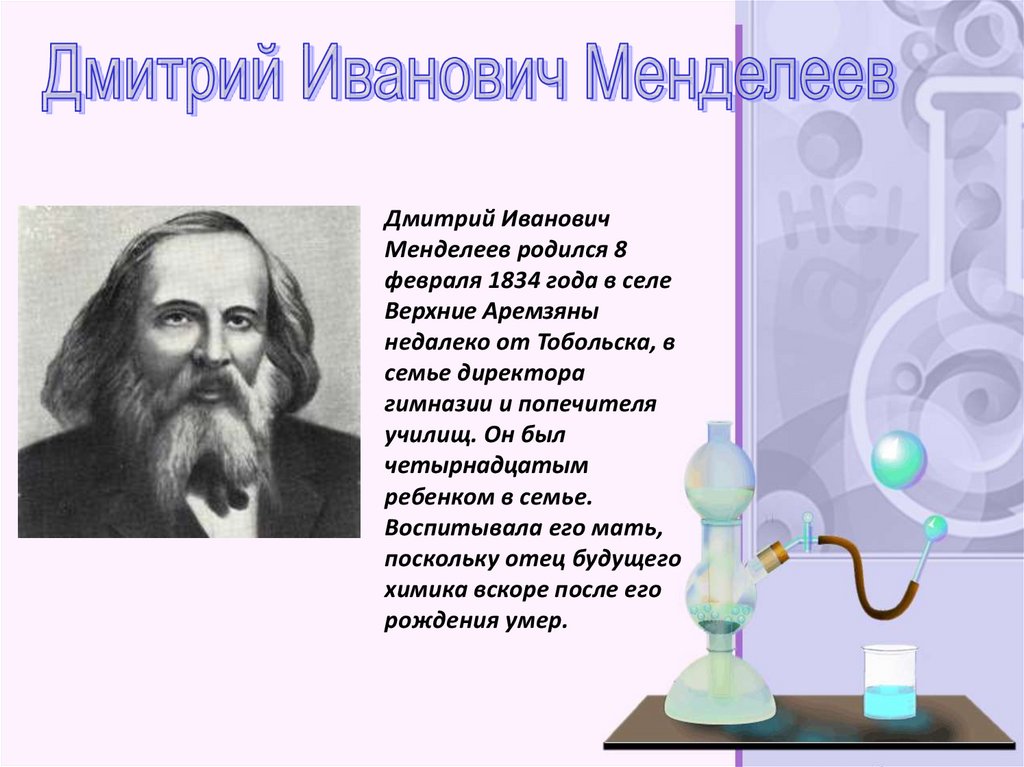 Краткая биография менделеева самое главное. Рассказ о Менделееве. Д И Менделеев краткая биография.