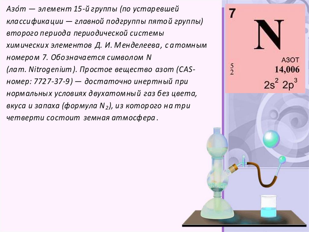 Масса элемента азот. Периодическая таблица Менделеева азот. Азот в периодической системе Менделеева. Азот в таблице Менделеева. Азот по таблице Менделеева.