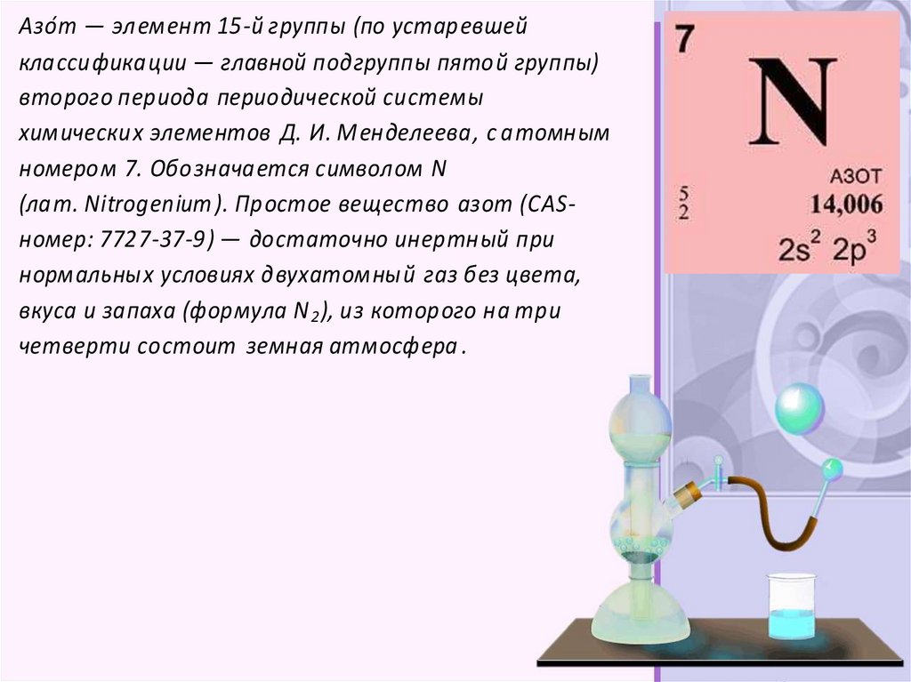 Азот в периодической системе. Азот элемент таблицы Менделеева. Азот периодическая таблица. Азот в таблице Менделеев. Азот в периодической системе Менделеева.