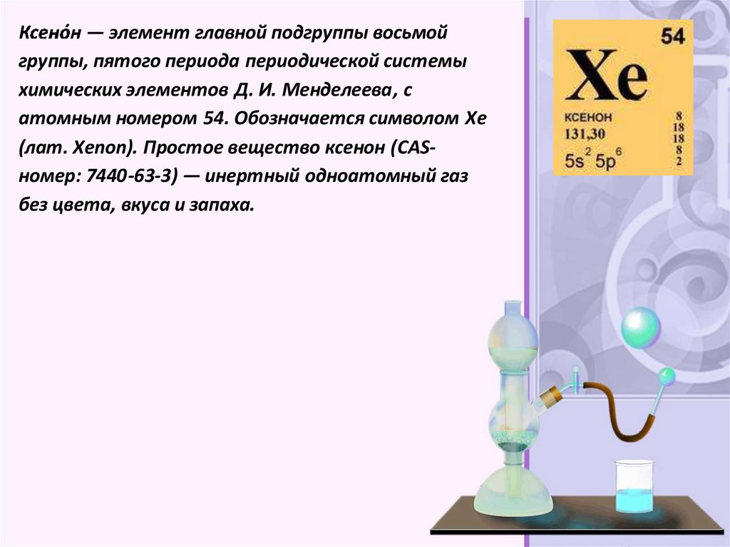Ксенон вещество. Ксенон химический элемент. Ксенон таблица Менделеева. Ксенон химический элемент в таблице. Ксенон ГАЗ формула.