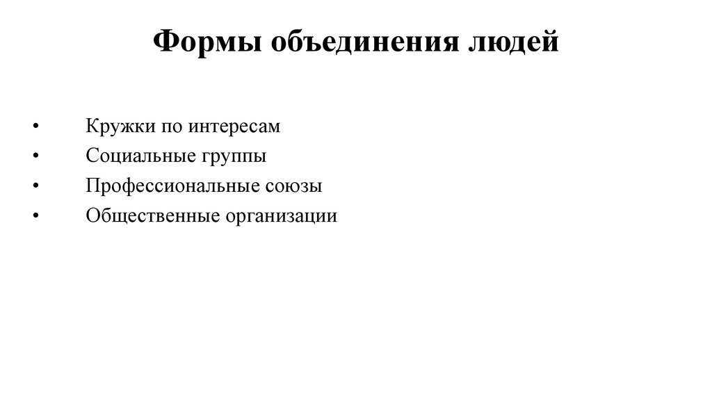 Формы объединения деятельности людей. Формы объединения людей. Формы объединения людей примеры. Социальные формы объединения людей. Первые формы объединения людей.