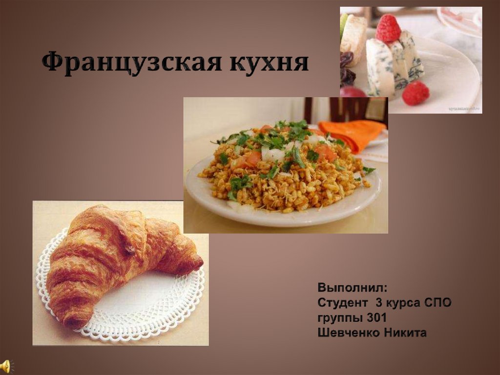 Французская кухня проект 10 класс