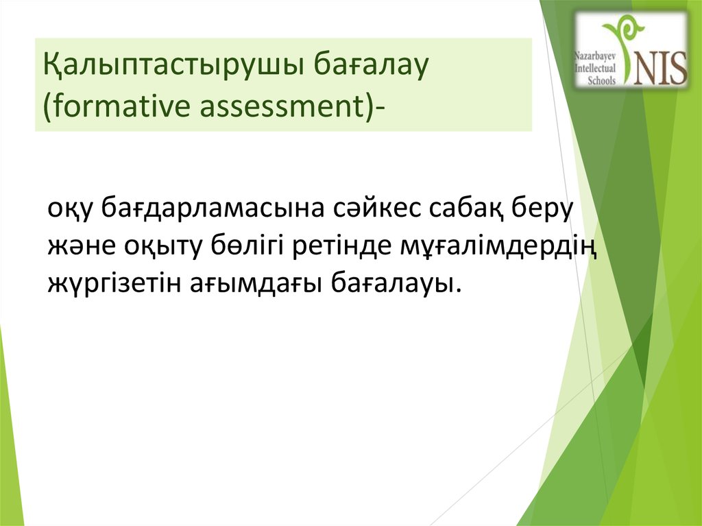 Қалыптастырушы бағалау (formative assessment)-