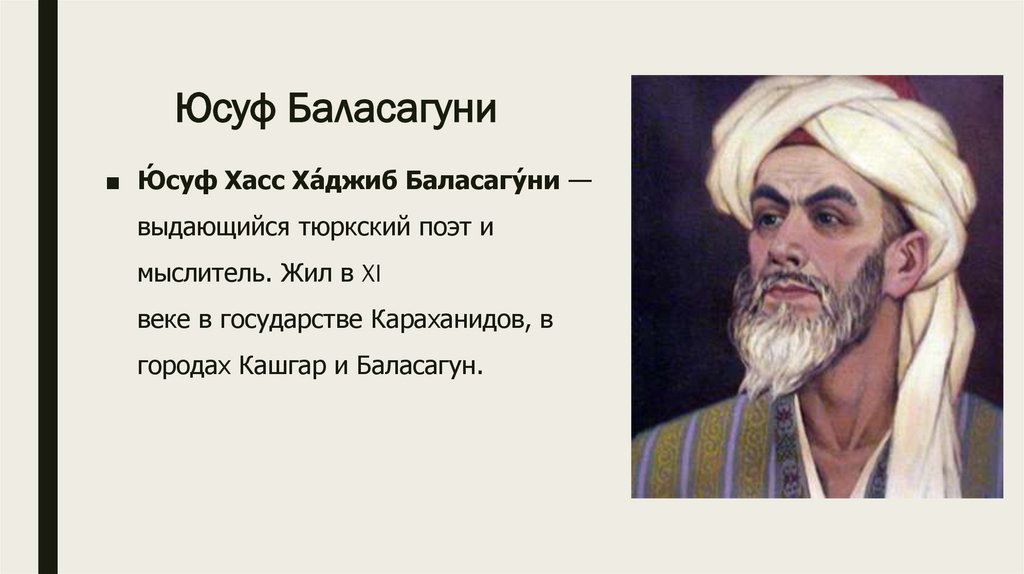 Жүсіп баласағұн. Юсуф Баласагунский. Юсуф Баласагуни и Махмуд Кашгари. Юсуф Хас Хаджиб Баласагуни. Юсуф Баласагуни Махмуд Кашгари краткое.