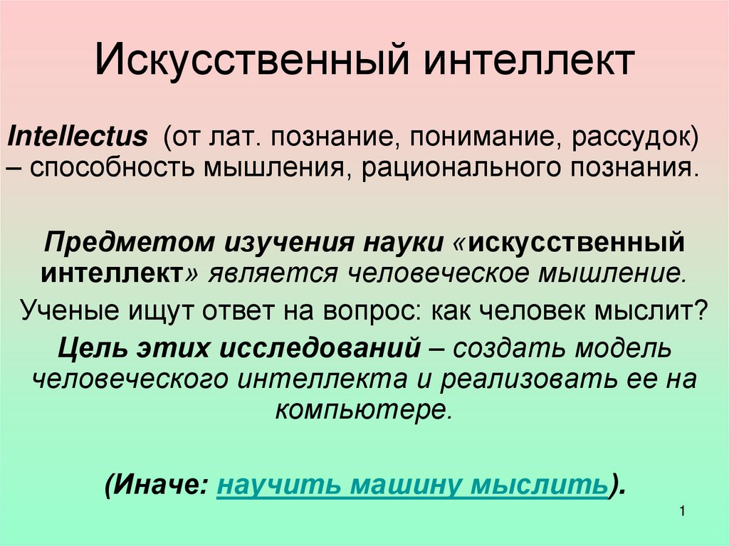 Средства искусственного интеллекта презентация