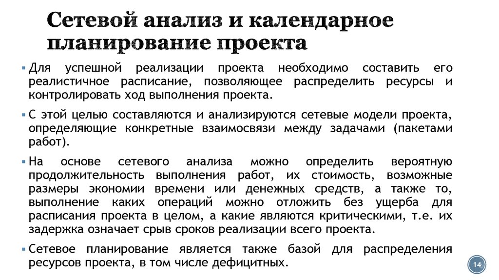 Сетевой анализ. Календарно-сетевое планирование. Сетевой анализ в планировании проекта. Календарно-сетевое планирование проекта. Структура календарно сетевого планирования.