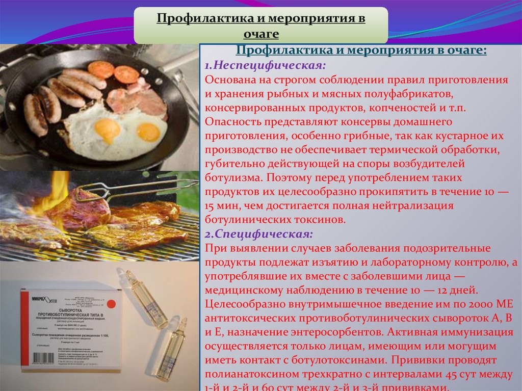 Употребление каких пищевых продуктов приводит к ботулизму. Мероприятия по профилактике ботулизма. Мероприятия в очаге ботулизма. Профилактика ботулизма основана на строгом соблюдении. Профилактика в очаге ботулизма.