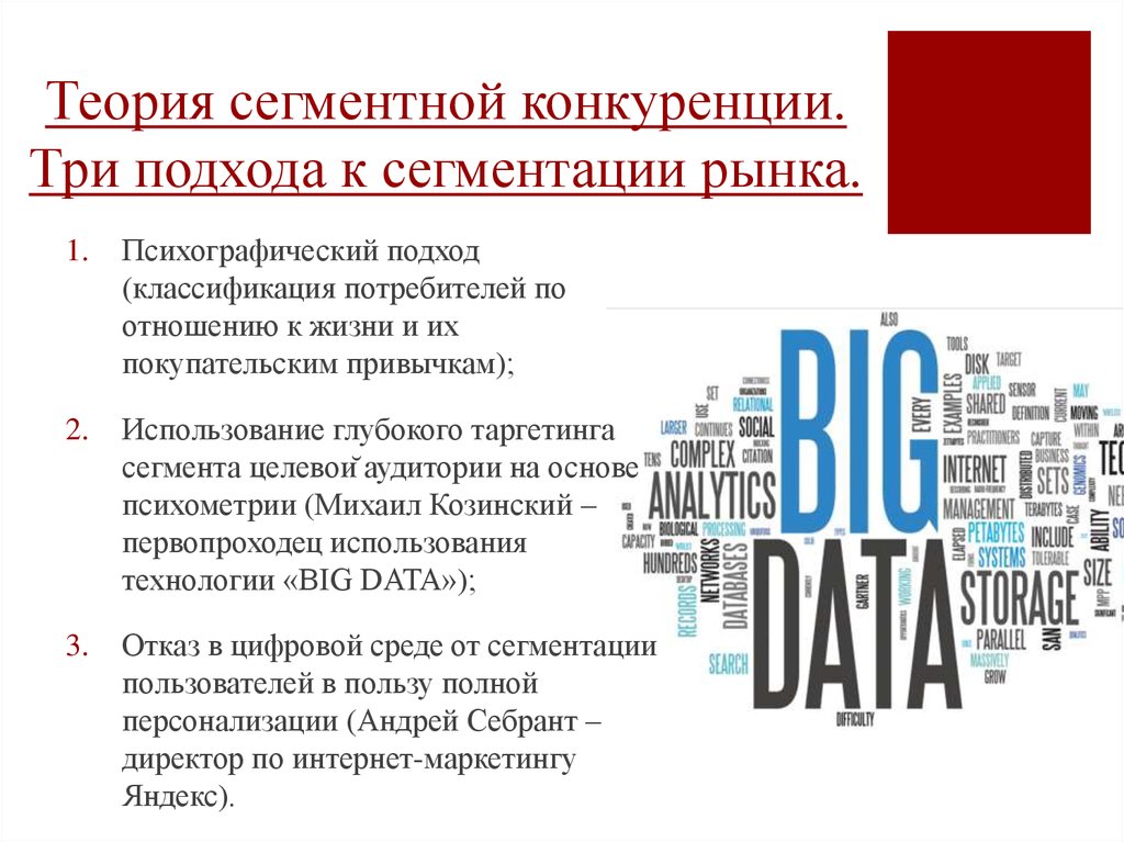 Три подхода. Подходы к сегментации интернет-рынка. Психографический подход. Сегментация рынка психографический подход. Сегментированная конкуренция.