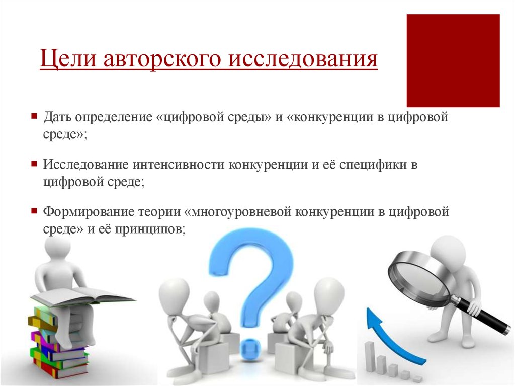 Цель данного исследования. Специфика цифровой среды. Цифровая среда это определение. Принципы конкуренции. Цифровизация и конкуренция.