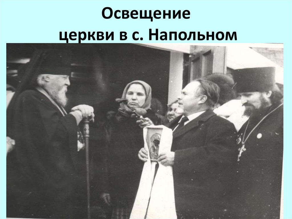 Освещение церкви в с. Напольном