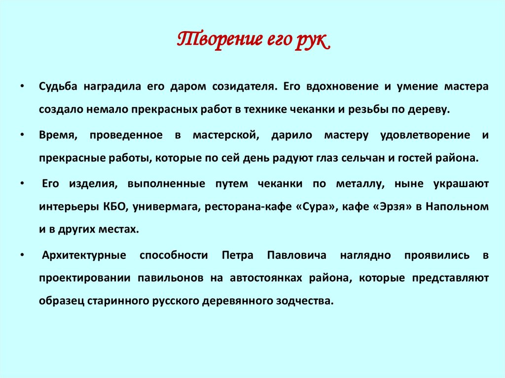 Творение его рук