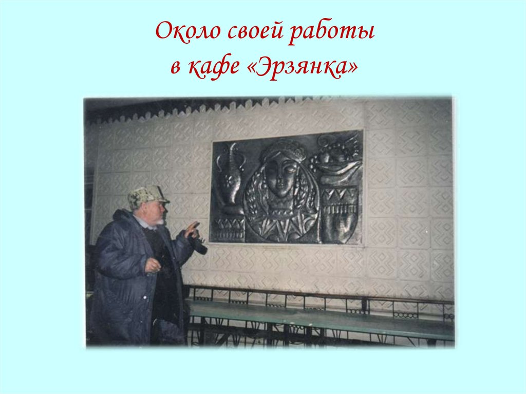 Около своей работы в кафе «Эрзянка»