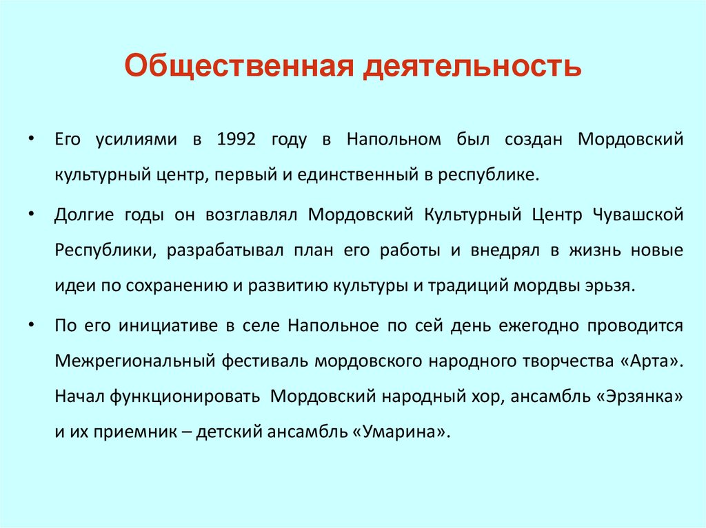 Общественная деятельность