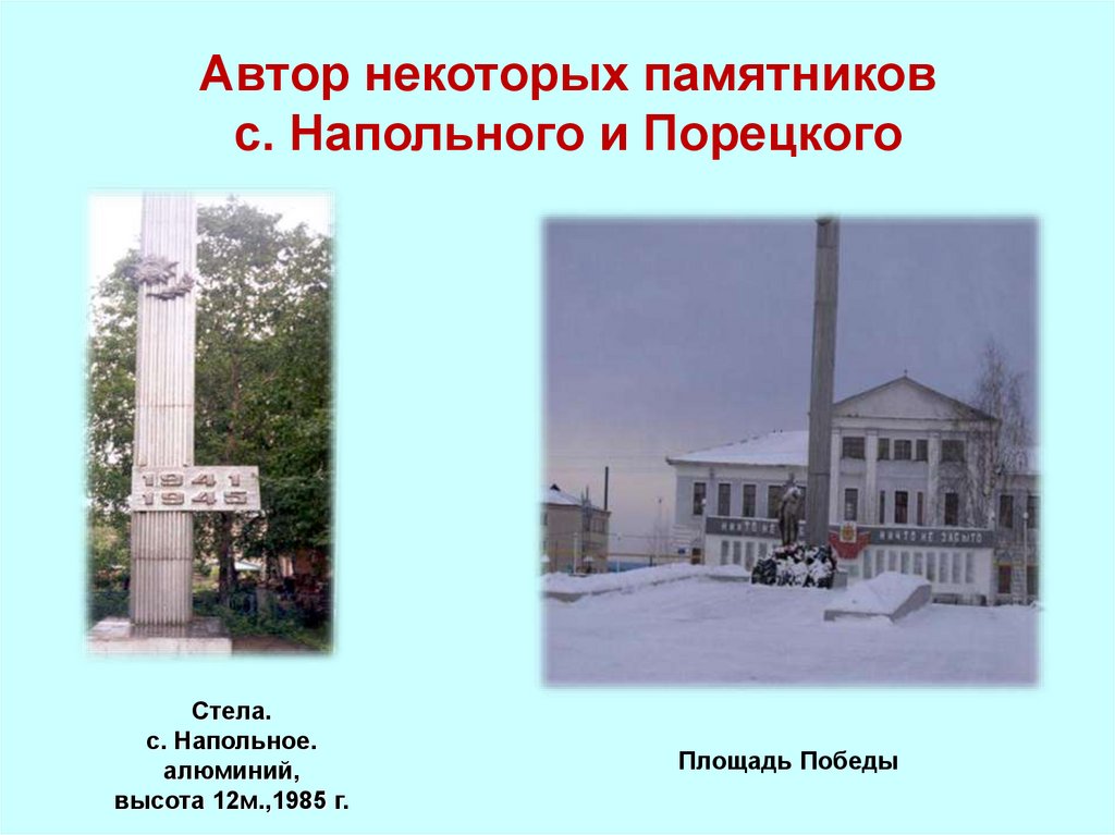 Автор некоторых памятников с. Напольного и Порецкого