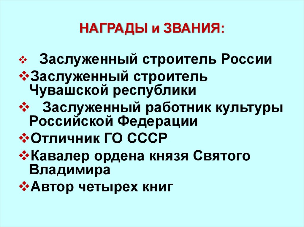 НАГРАДЫ и ЗВАНИЯ: