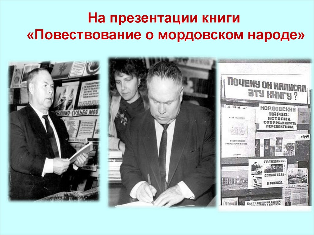 На презентации книги «Повествование о мордовском народе»