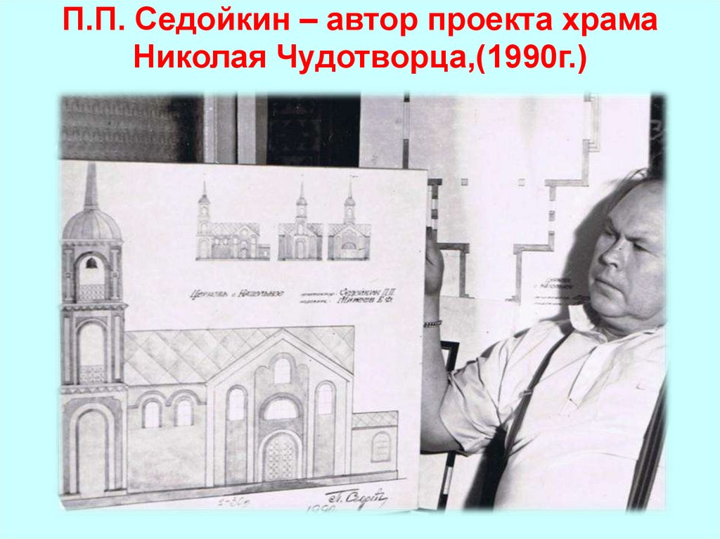 П.П. Седойкин – автор проекта храма Николая Чудотворца,(1990г.)