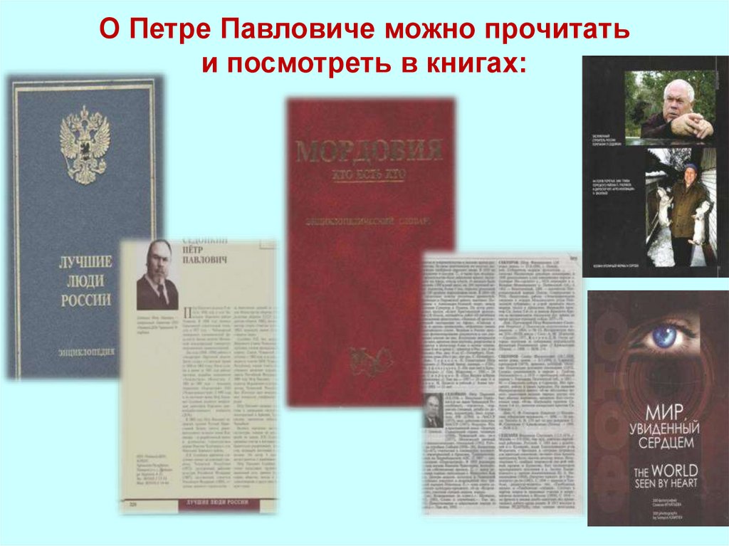 О Петре Павловиче можно прочитать и посмотреть в книгах: