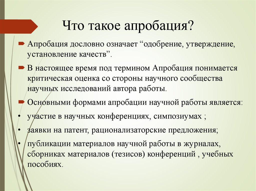 Режим апробации. Апробация методики это. Апробирование методики. Апробация результатов научного исследования. Апробация проекта.