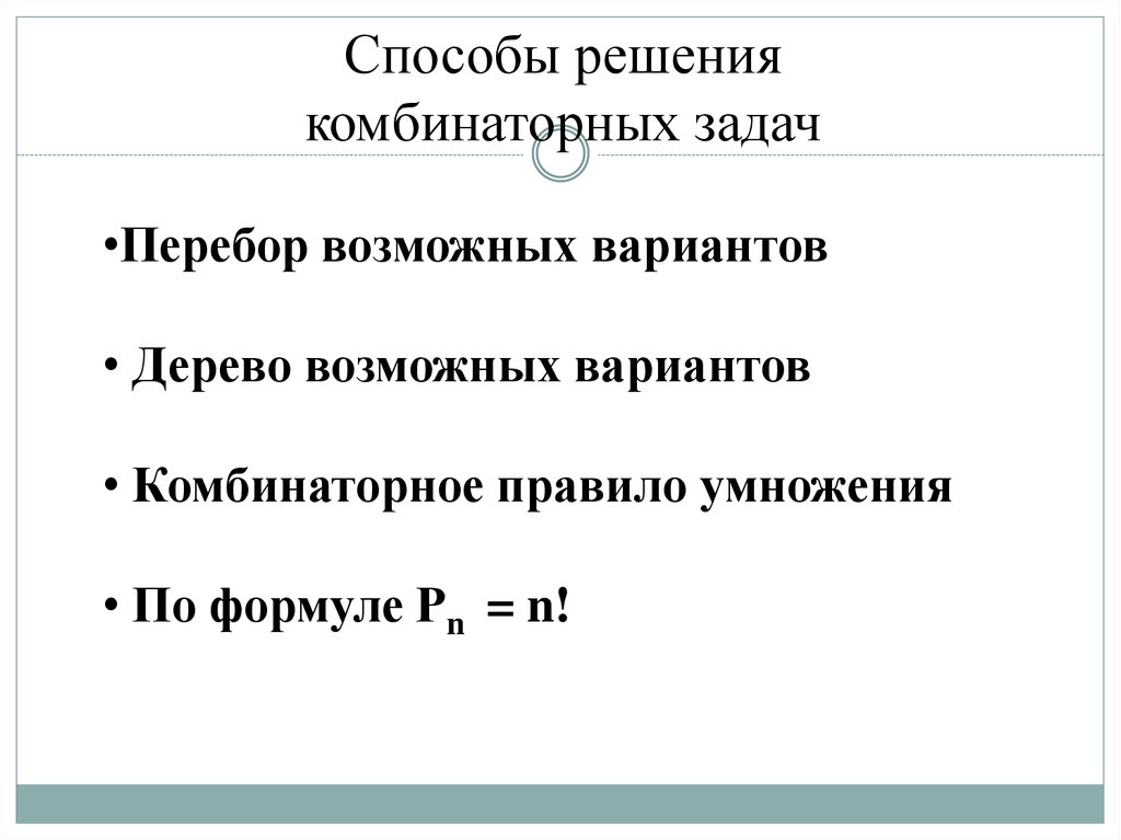 Формула вариантов. Комбинаторика способы решения комбинаторных задач. Комбинаторные задачи метод перебора. Принцип решения комбинаторных задач. Комбинаторика методы решения задач перебором вариантов.