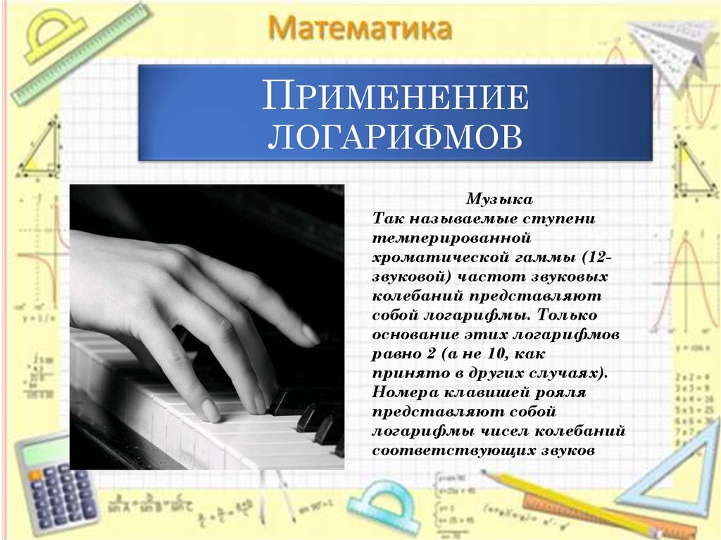 Использование логарифмов. Применение логарифмов. Логарифмы в жизни. Интересные факты о логарифмах. Использование логарифмов в жизни.