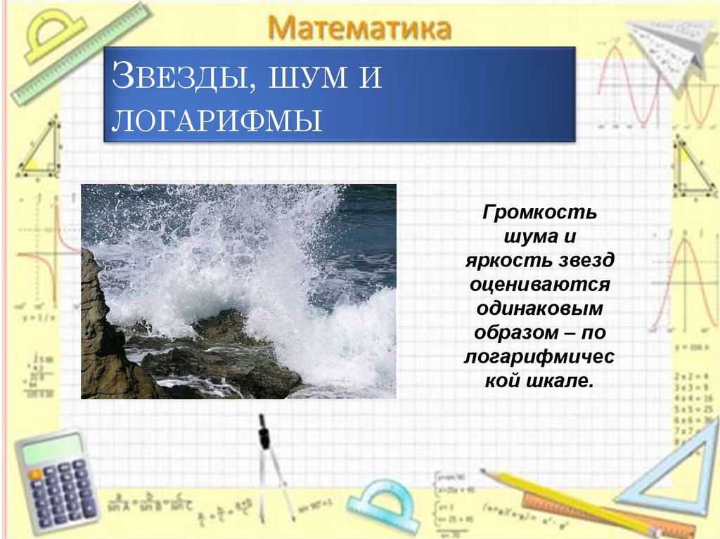 Шум и яркость. Звезды шум и логарифмы. Шумы логарифмов. Звезды шум и логарифмы презентация. Звезда математики.