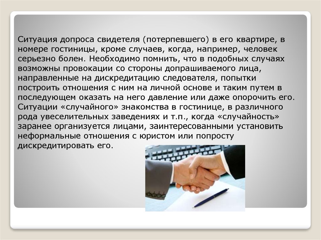 Кроме случая. Психологические особенности допроса потерпевшего. Допрос свидетеля и потерпевшего. Дискредитировать свидетелей это. Допрос свидетеля нотариусом.