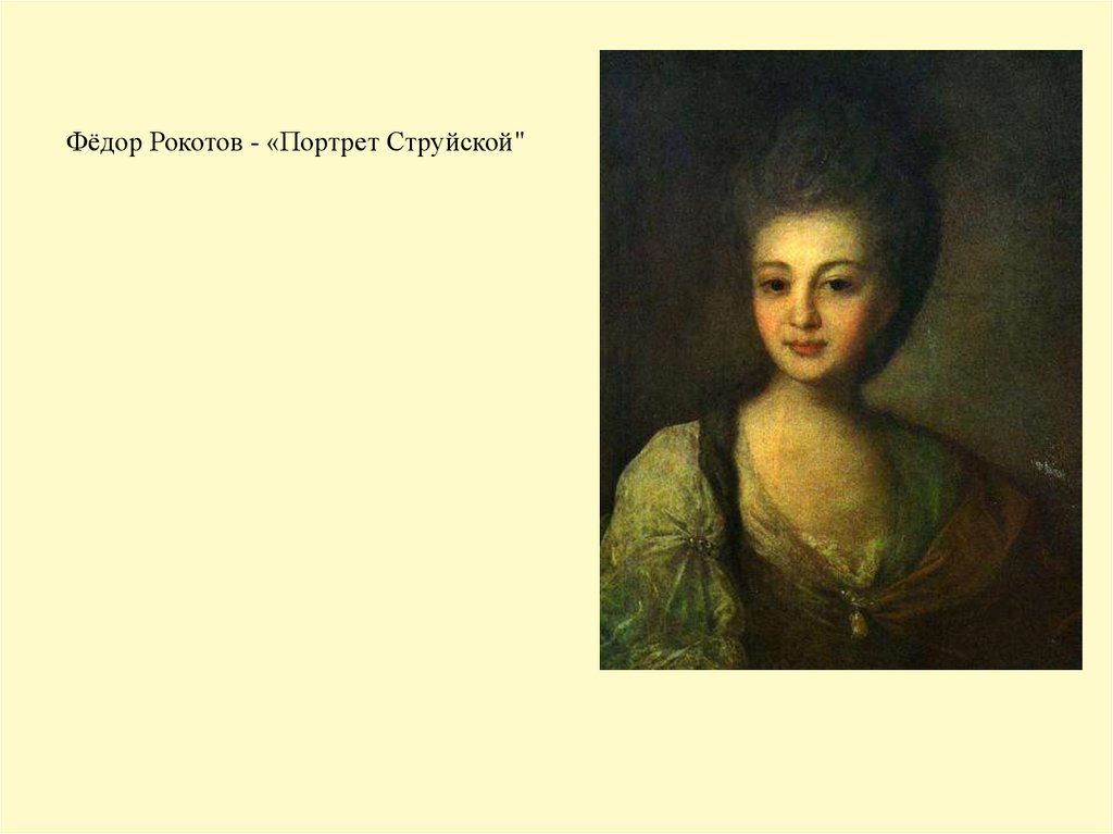 Портрет струйской