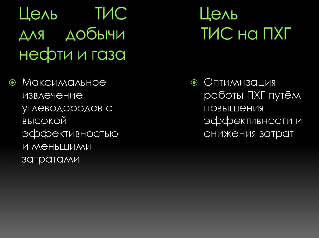 Цель ТИС Цель для добычи ТИС на ПХГ нефти и газа